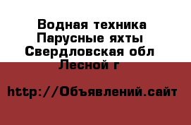 Водная техника Парусные яхты. Свердловская обл.,Лесной г.